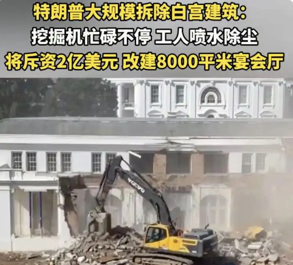 特朗普大规模拆除白宫建筑，开始新建宴会厅