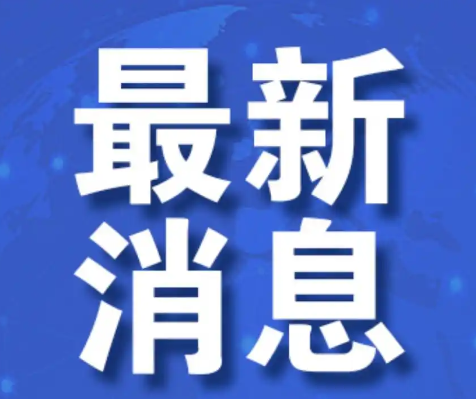 美对中国加征24%关税将继续暂停一年