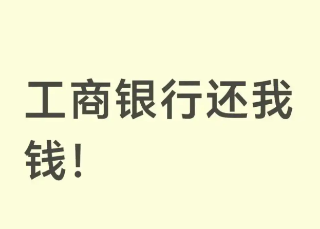 工行回应APP资产异常清零问题