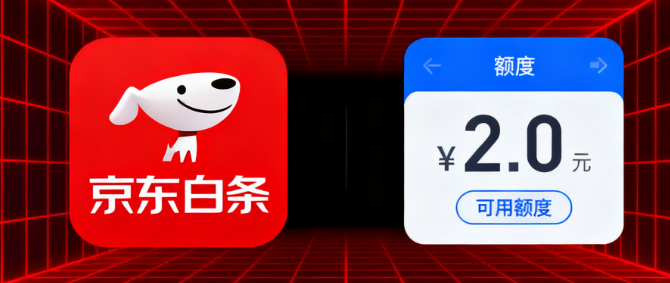 如何提高京东白条申请额度的成功率