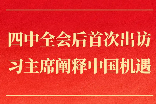 习主席阐释中国机遇