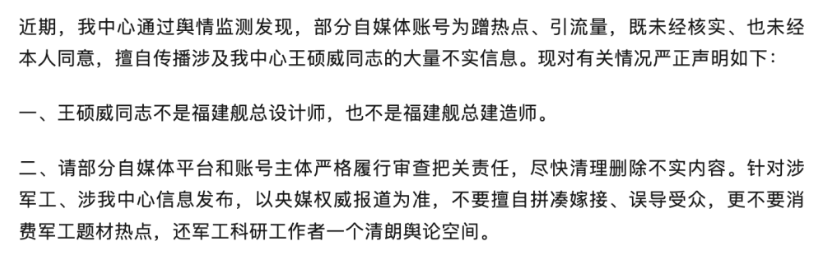 官方声明:王硕威同志非福建舰总设计师