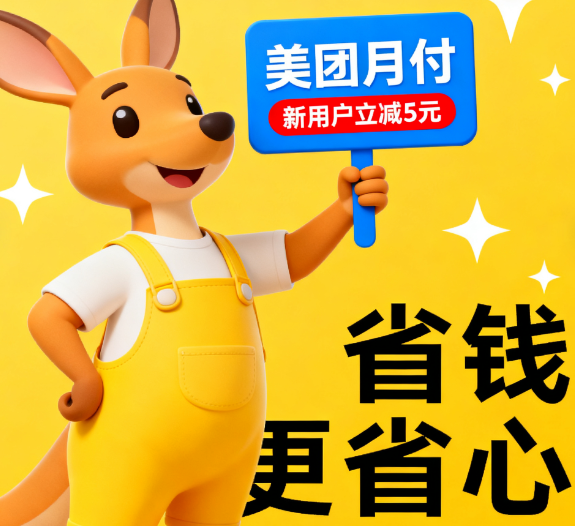 美团月付和花呗有什么不同