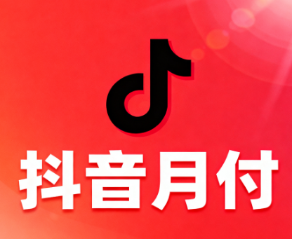 抖音月付的额度可以直接借出来使用吗