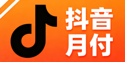 抖音月付逾期还款会有什么后果