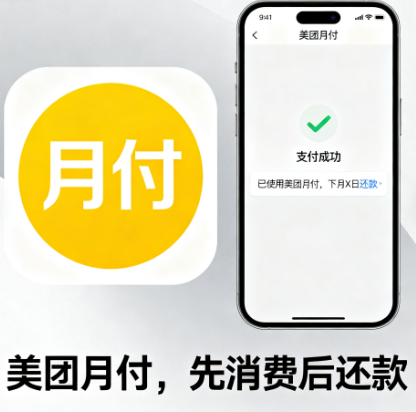 美团月付额度可以直接借出来使用吗