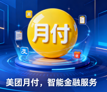 美团月付的额度会根据什么情况进行调整