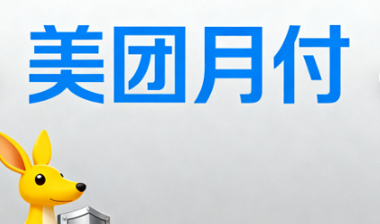 美团月付逾期三天会怎么样