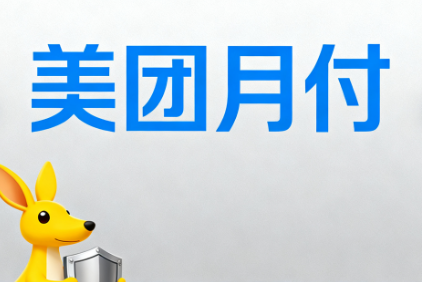 美团月付逾期后，还款到账后多久能恢复使用