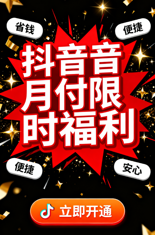 抖音月付逾期后如何恢复使用