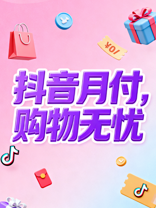 抖音月付逾期记录会上征信报告上吗