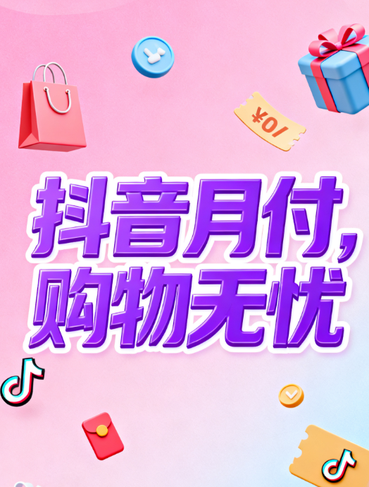 抖音月付是否接入征信系统