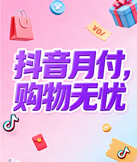 抖音月付额度是正规公司发放的吗