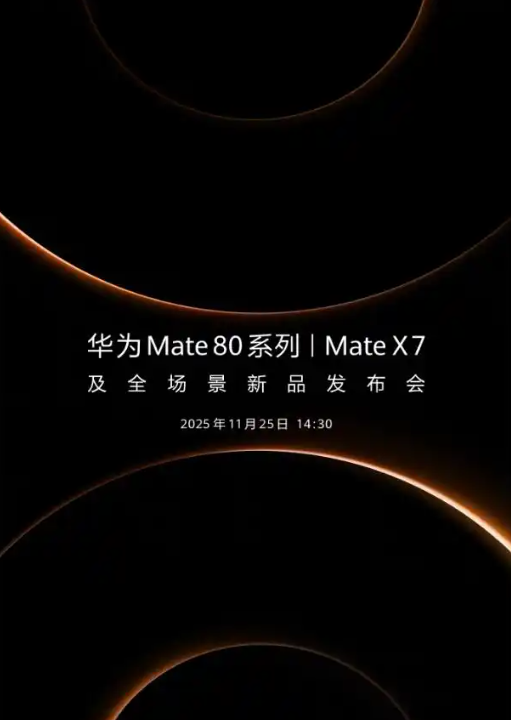 余承东官宣华为Mate80发布会，时间已经确定