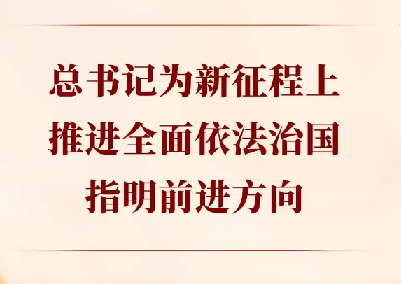 推进全面依法治国，总书记最新部署指明前进方向