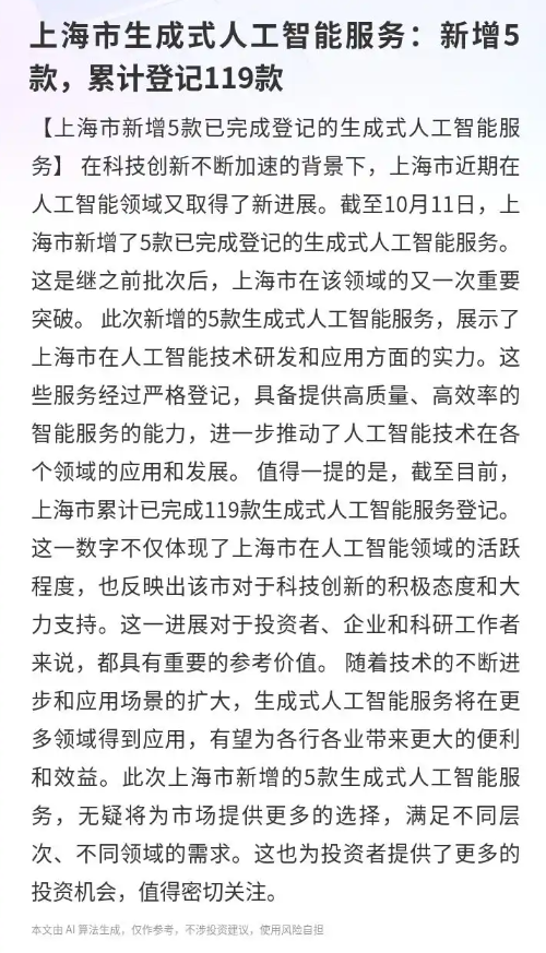上海新增3款生成式人工智能服务