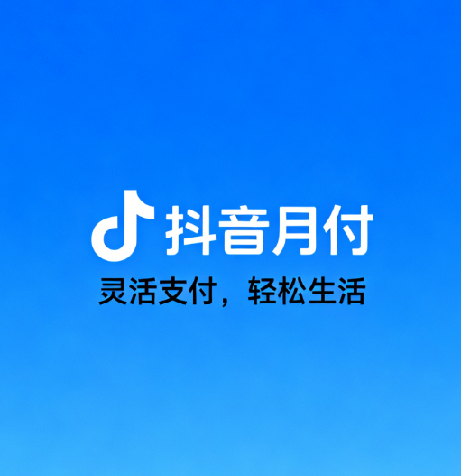 抖音月付给额度的标准是参考什么
