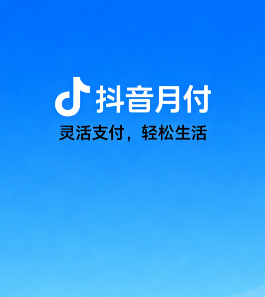抖音月付额度提升后，还款方式会改变吗