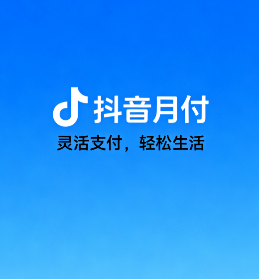 抖音月付逾期还款会有什么后果