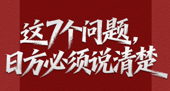 人民日报:这7个问题，日方必须交代清楚