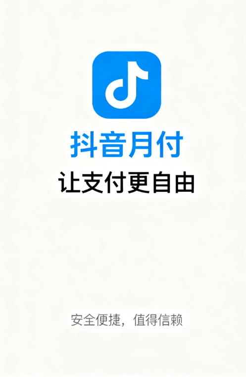 抖音月付和放心借有什么不同