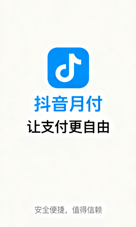 抖音月付和放心借的申请条件分别是什么