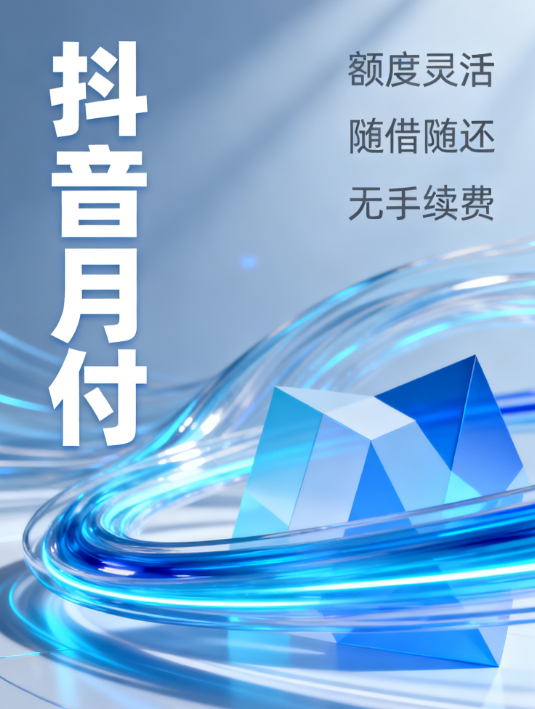 抖音月付和花呗的还款规则有哪些不同