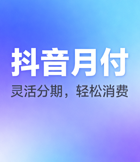 抖音月付和花呗的分期利息计算方式一样吗