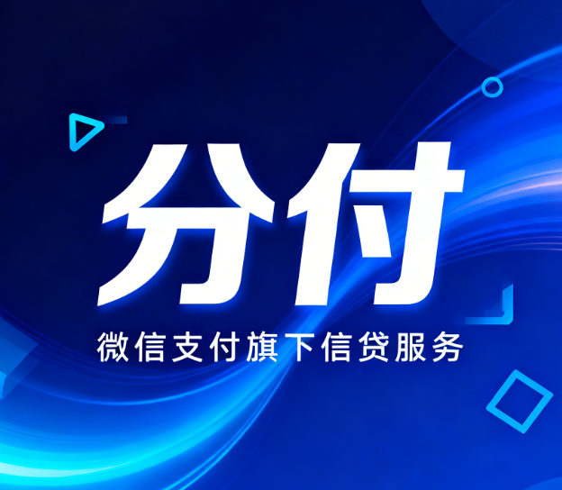 微信分付可以取出来当备用金吗