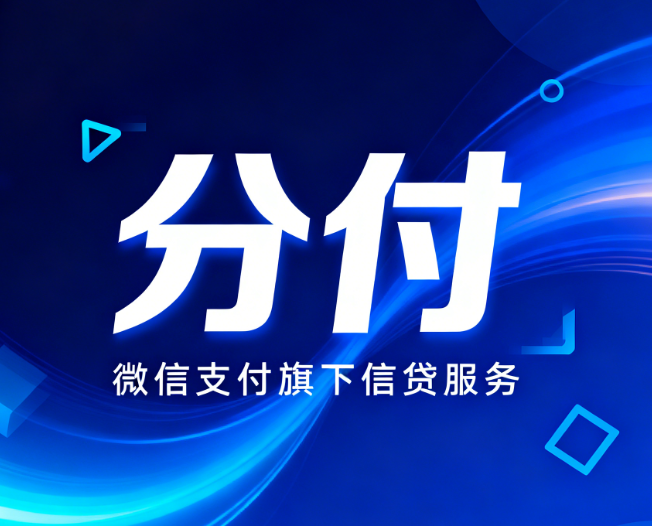 微信分付和微粒贷的使用区别对照表