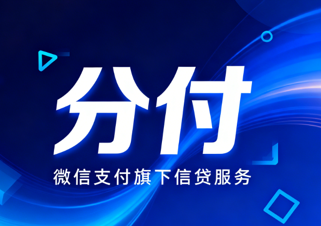 微信分付的使用场景有哪些，可以用来点外卖吗