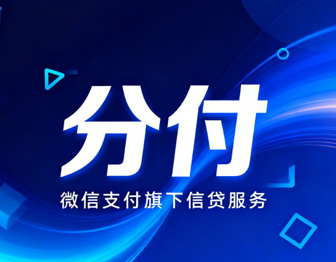 微信分付的额度是系统根据什么评估的
