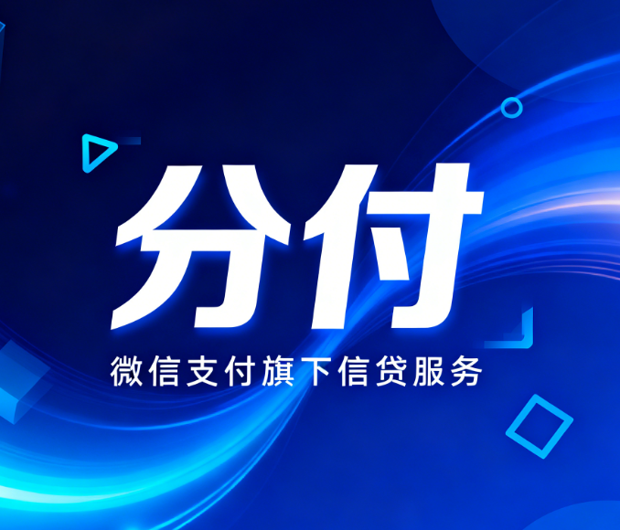 微信分付的额度怎么可以申请到更多