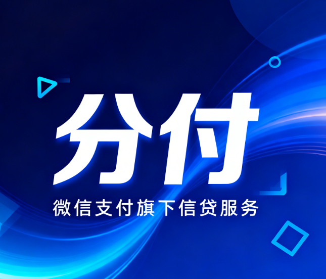 微信分付的额度会突然降低吗