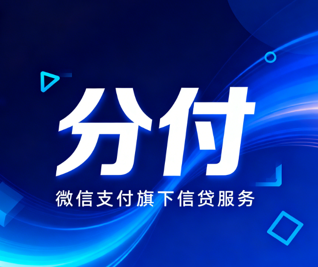 微信分付逾期三天了会怎么样