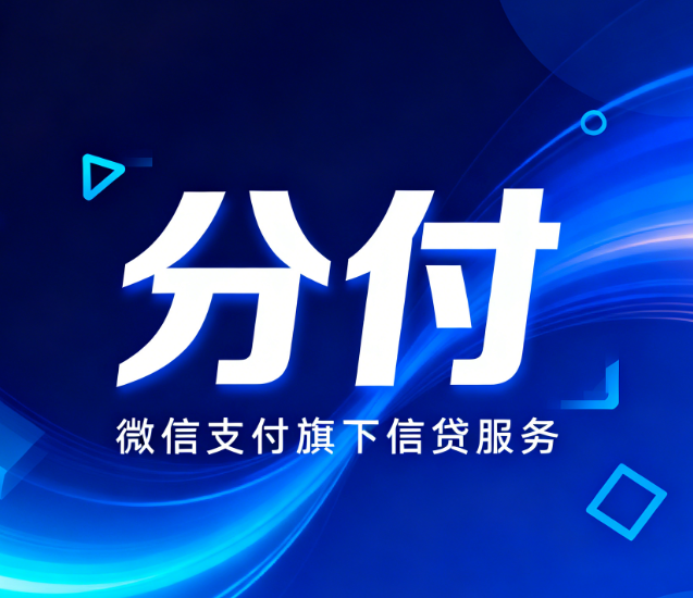 微信分付逾期记录对个人信用有哪些具体影响