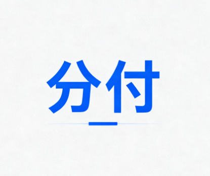 微信分付的临时额度可以延期还款吗