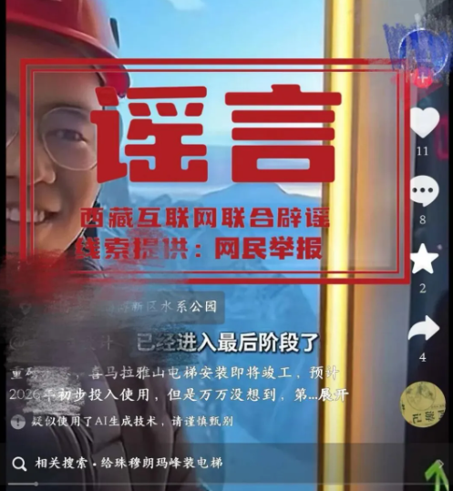 “珠穆朗玛峰安装电梯”系谣言请勿轻信