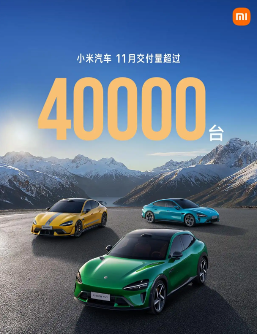 小米汽车11月交付量超4万台，预计年底前新增36家门店