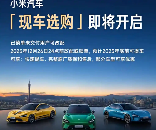 小米汽车将开放“现车选购”小米4S来了
