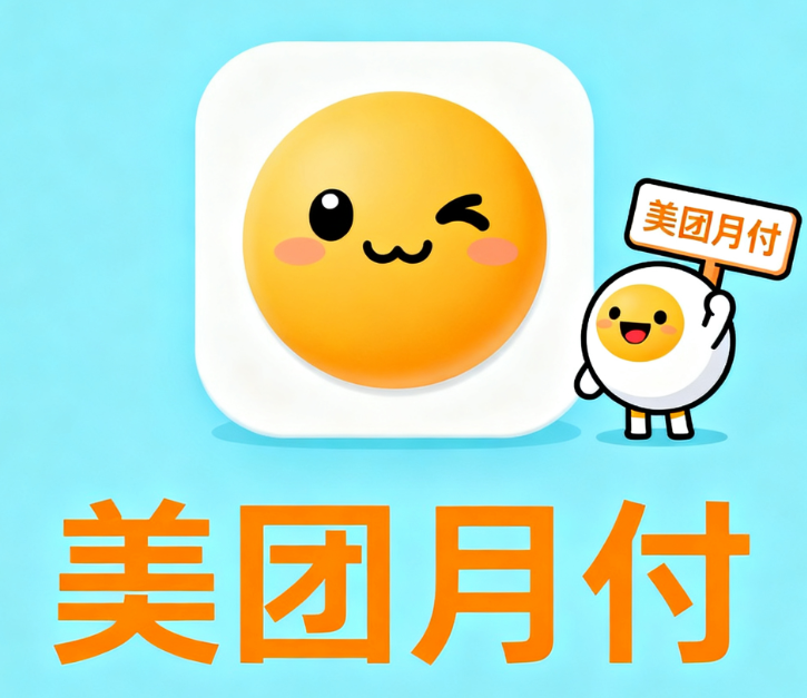 为什么不建议用美团月付，看完你就知道了