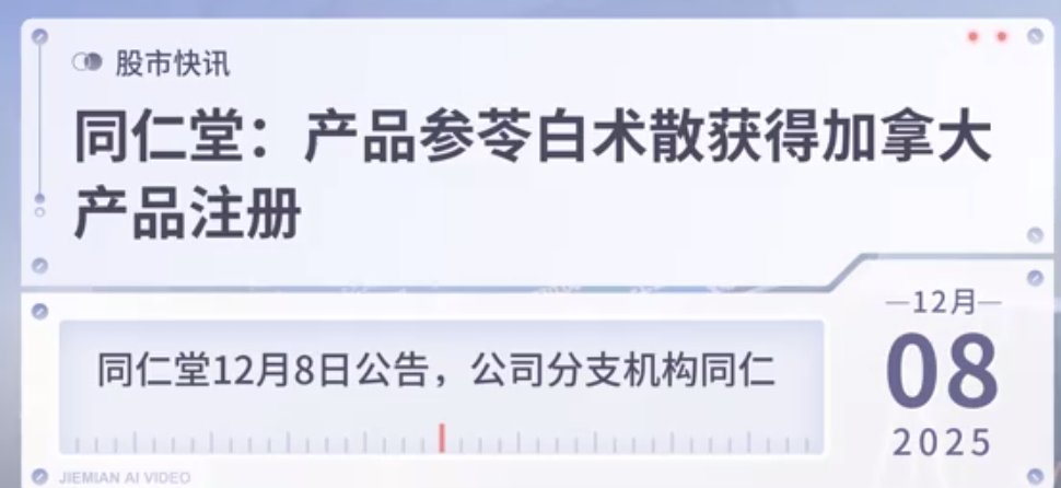 同仁堂:参苓白术散获加拿大注册许可