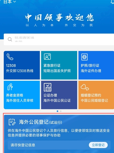 我国使馆紧急提醒:请在日中国公民进行登记