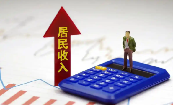 如何让你我的钱袋子鼓起来，制定实施城乡居民增收计划