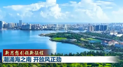 新思想引领新征程：潮涌海之南 开放风正劲