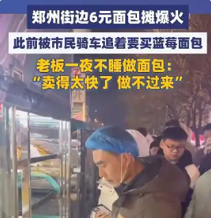 街边6元面包摊爆火，老板一夜不睡做面包