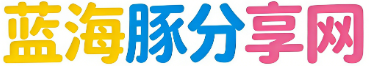 蓝海豚分享网