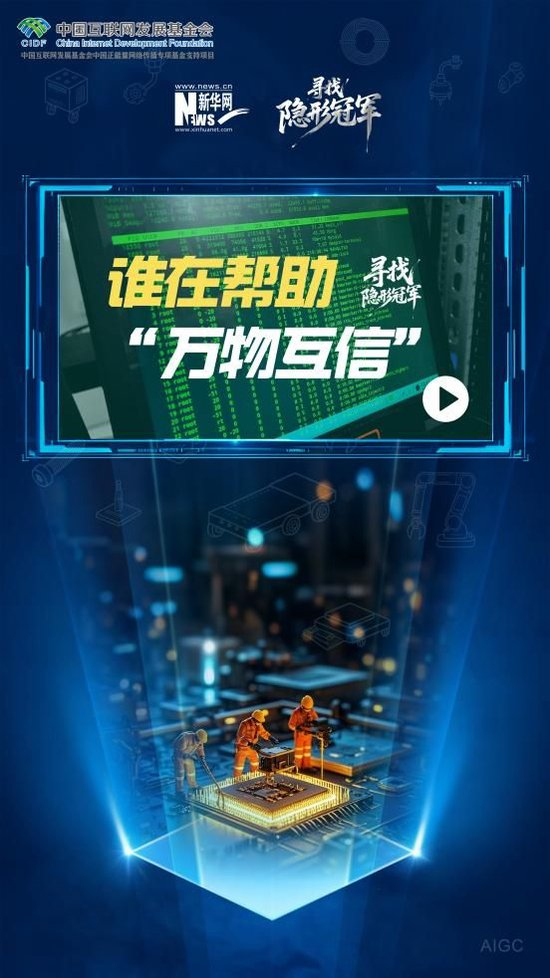 寻找隐形冠军|谁在帮助“万物互信”