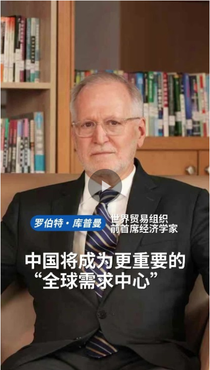 世贸组织前首席经济学家：未来五到十年，中国将成为更重要的“全球需求中心”