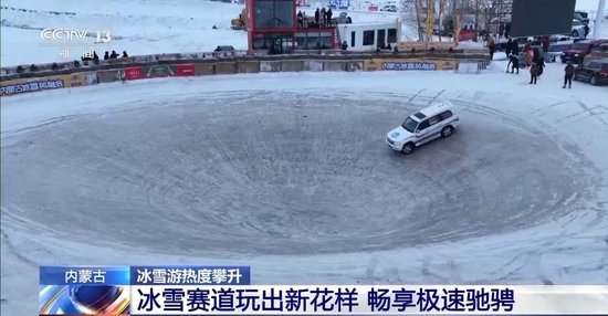 视频丨极寒体验、极速驰骋!内蒙古冰雪游玩出新花样